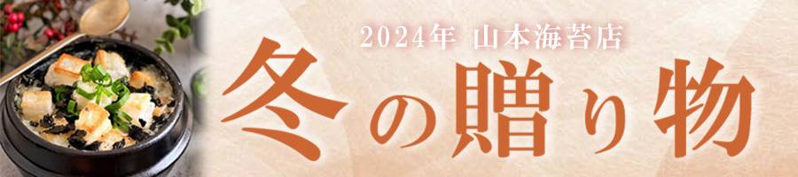 山本海苔店のお歳暮・冬の贈り物2024