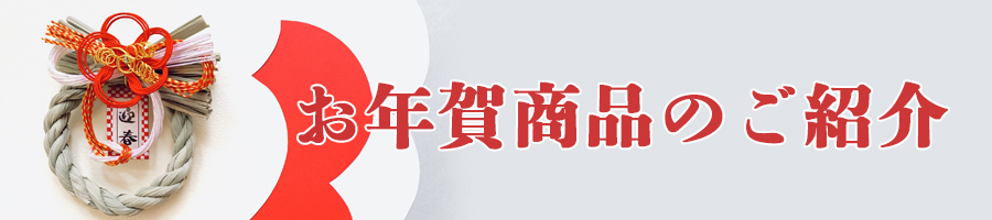 山本海苔店の冬の贈り物