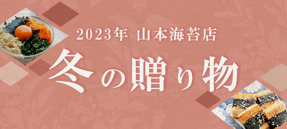 山本海苔店オンラインショップ | 海苔ひとすじ 東京日本橋室町1849年