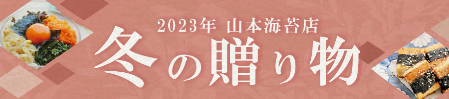 山本海苔店のお歳暮・冬の贈り物2023