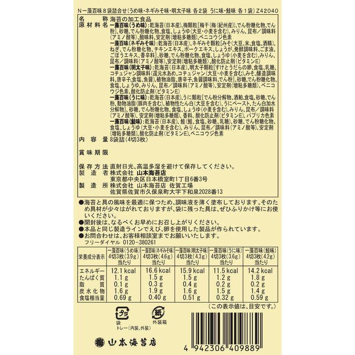 一藻百味 8袋詰合せ 山本海苔店公式オンラインショップ 一藻百味 8袋詰合せ 山本海苔店公式オンラインショップ