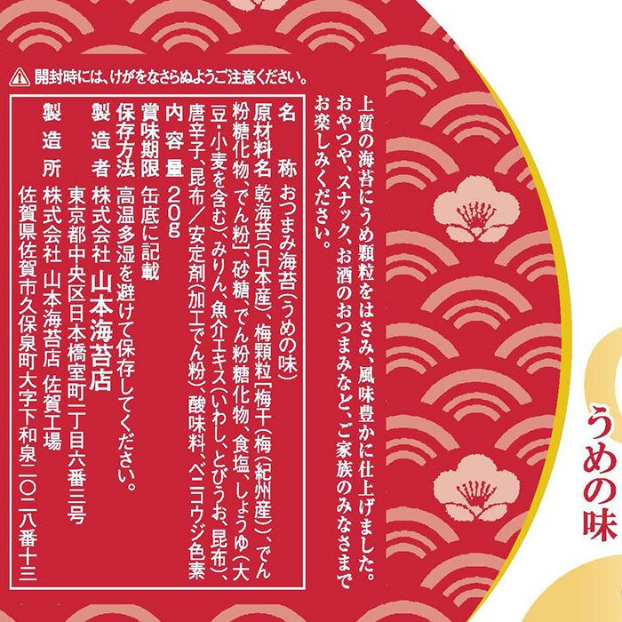 山本特製「おつまみ海苔」うめの味 | 山本海苔店公式オンラインショップ