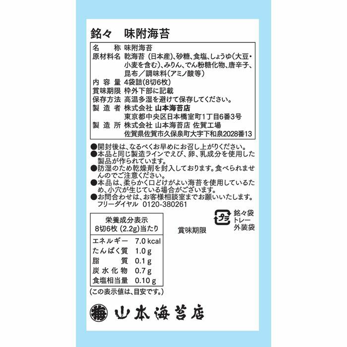 銘々味附海苔4袋詰合せ | 山本海苔店公式オンラインショップ