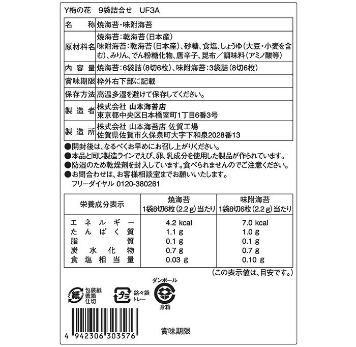 梅の花」9袋詰合せ | 山本海苔店公式オンラインショップ
