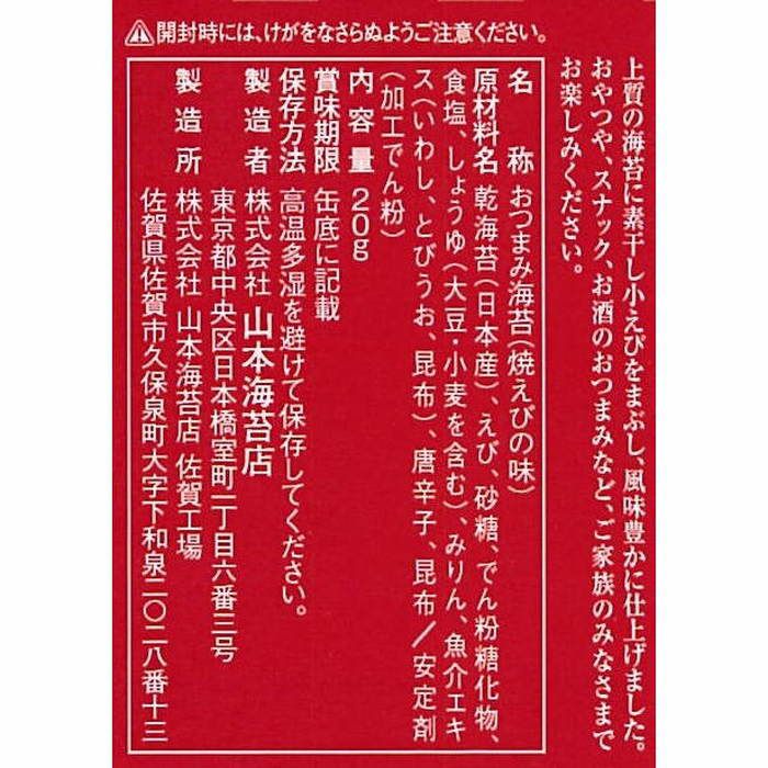 山本特製「おつまみ海苔」焼えびの味 | 山本海苔店公式オンラインショップ