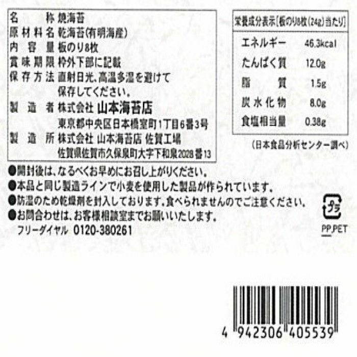 7月焼き上げ】山本仕入 焼海苔(九州有明海産使用) | 山本海苔店公式オンラインショップ