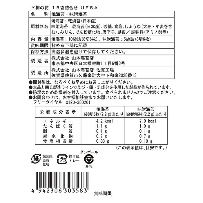 梅の花」焼海苔・味附海苔 20袋詰合せ | 山本海苔店公式オンラインショップ