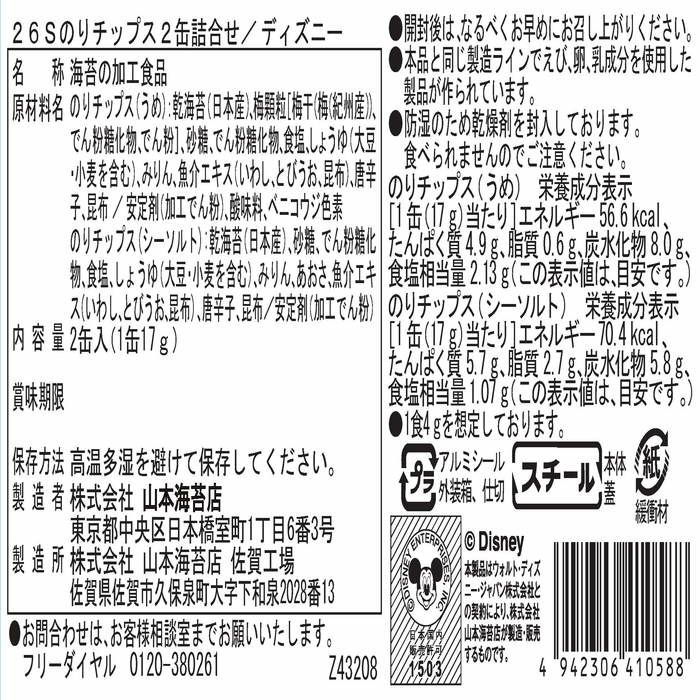 26Sのりチップス 2缶詰合せ/ディズニー | 山本海苔店公式オンライン